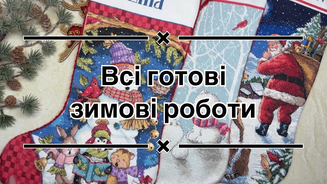 10. Всі мої готові зимові роботи. Завершуємо зиму!