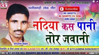 प्रेमआनंद चौहान-Cg Song-Nadiya Kas Pani Tor Jawani-PremAnand Chauhan-Chhatttisgarhi Geet Video 2018