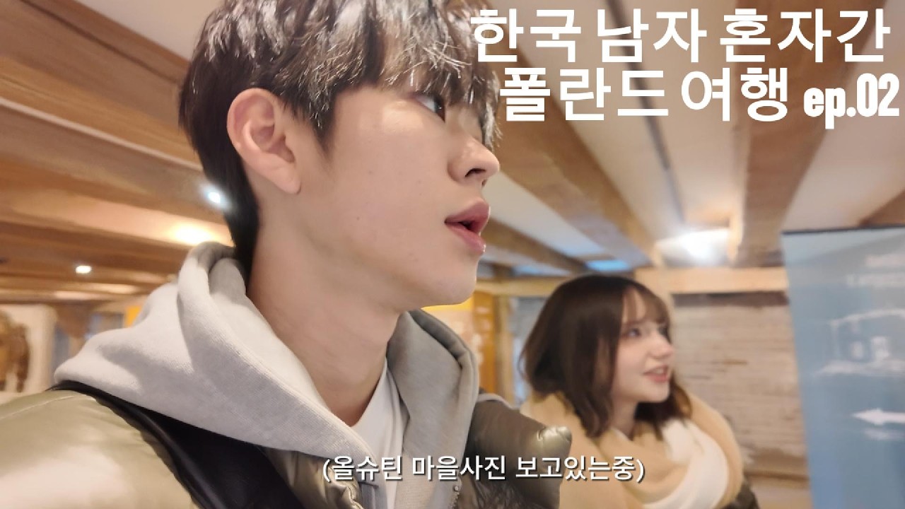 한국인 남자 혼자 폴란드가면 생기는일 ep.02