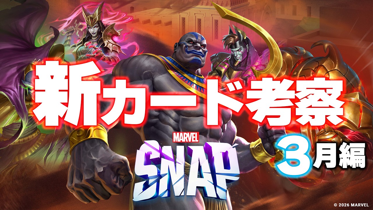 【マーベルスナップ】新キーワード