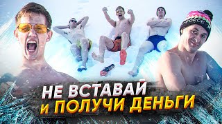 Кто ПОСЛЕДНИЙ ВСТАНЕТ из СНЕГА - ПОЛУЧИТ ДЕНЬГИ