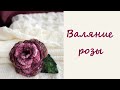 Мокрое валяние розы из шерсти. / Wet felting roses.