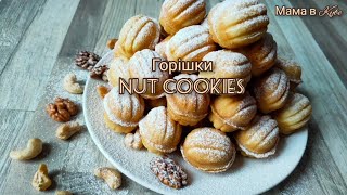 ГОРІШКИ 🌰🌰 за маминим рецептом @allanikitiuk4944 НАЙСМАЧНІШІ з дитинства ОРЕШКИ с згущонкой NUT COOKIES