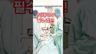 50대 이상 필수 건강검진 5가지! #건강정보 #건강생활 #생활정보 #생활지혜
