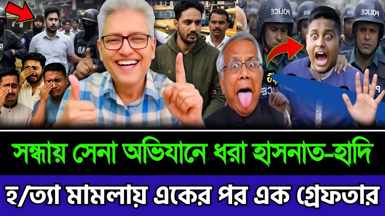 সন্ধায় সেনা অভিযানে ধরা হাসনাত | হাদি হ/ত্যা মামলায় একে একে আটক নেতারা | Masud Kamal Today TalkShow