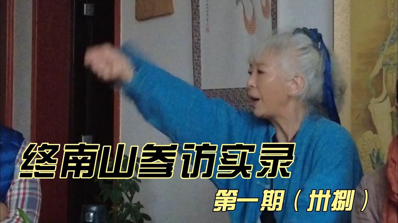 终南山参访实录--第一期（卅捌）
