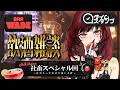 【 #雑談 / #BarWABE 】おたより × サイコロ × ちょい罰ゲームが楽しめる！🍸不満だらけの社畜スペシャル【#vtuber / 真波】#初見さん大歓迎