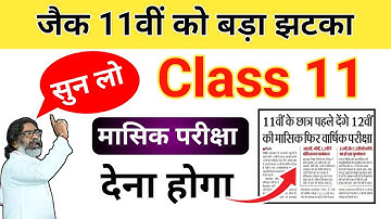 Class 11 बड़ा झटका 😳 11वीं नहीं / 12वीं का होगा परीक्षा | Jac board Class 11 monthly exam 2025 jac