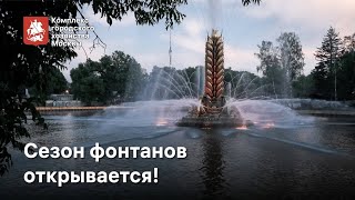 Открытие сезона фонтанов в Москве