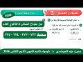 حل نموذج امتحان 3 للثانوى العام كتاب الامتحان كيمياء تانيه ثانوى الترم التانى ٢٠٢٦
