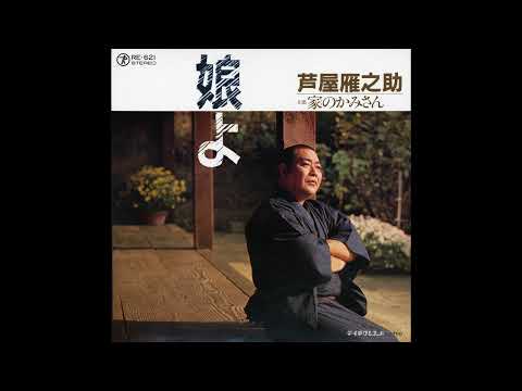 芦屋雁之助「娘よ」