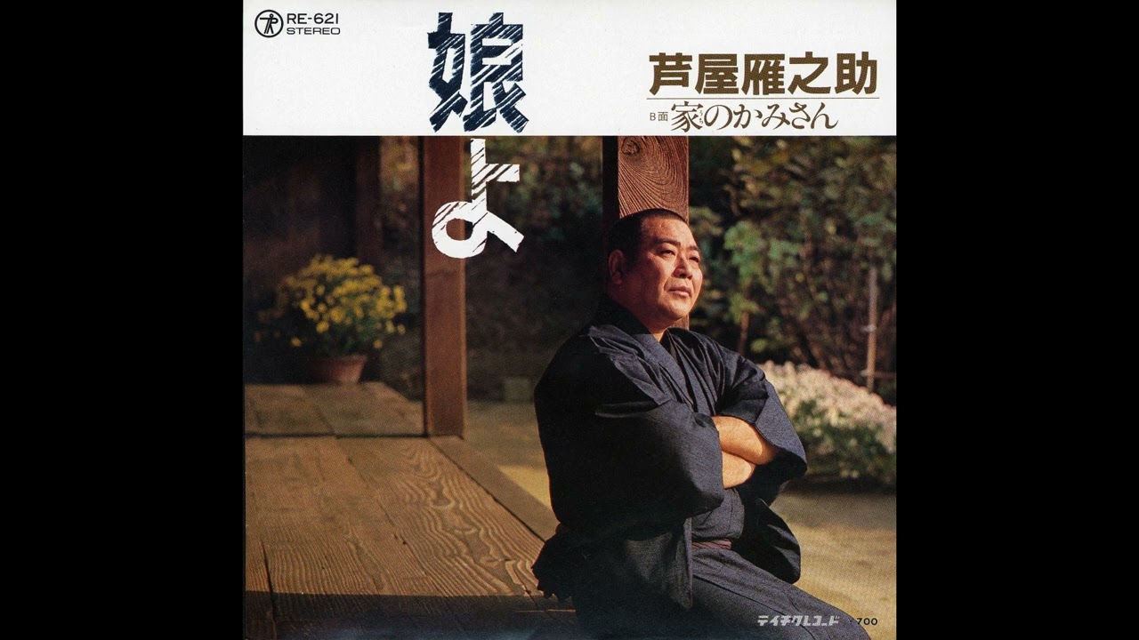 芦屋雁之助『娘よ』誕生秘話と実娘の真相！名曲に隠された父の涙
