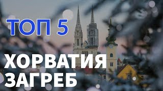 СТОЛИЦА ХОРВАТИИ - ЗАГРЕБ. РОЖДЕСТВО. ТОП 5. Отпуск Без Путёвки