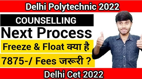 Delhi Polytechnic 2022 : Counselling Freeze & Float क्या है || Seat के मिलने के बाद Fees जरूरी है ?