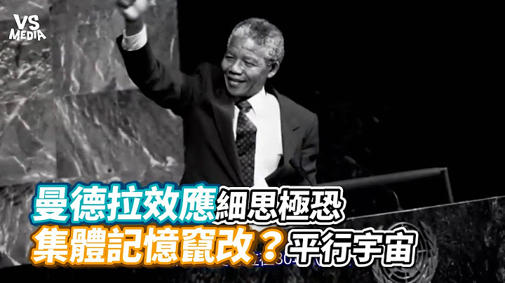 曼德拉效應細思極恐集體記憶竄改？平行宇宙｜VS MEDIAｘ紅桃K日記 - 天天要聞