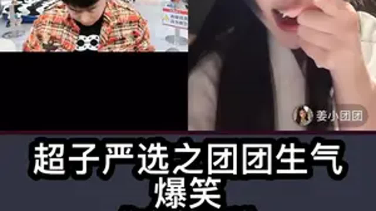 超子严选之团团生气😡爆笑《完整版》😂姜小团团 张智超 张智超姜小团团 连麦互动 直播录屏分享 - YouTube