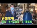 英国攻略/探店乡村古董店（2）揭谜底