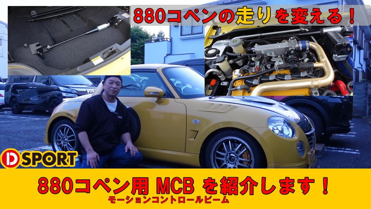 先代コペンの走りを変える！880コペン用｢MCB｣を紹介します！