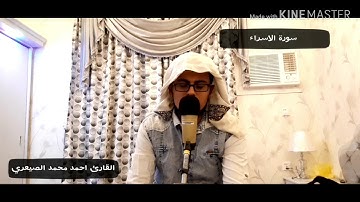 تلاوة رائعة مرئية من سورة الاسراء للقارئ احمد محمد الصيعري(جودة عالية )HD