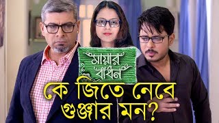 đĨKe Jite Nebe Gunjar Mon? Riddhi Na Samrat?đĨ | Mayar Badhon | Star Jalsha | Chirkut Infinity