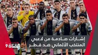 إشـــارات صـــادمــة من لاعبي المنتخب الألماني ضــد قــطـــر