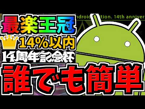 【誰でも簡単】ランダン大革命！最楽王冠立ち回り！パズル苦手でも王冠余裕(14%以内)！1回の挑戦で終わります！14周年記念杯2【パズドラ】