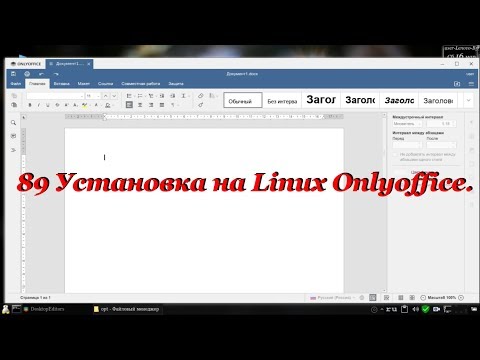 89 Установка на Linux Onlyoffice.