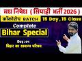 मध निषेध { सिपाही भर्ती 2026 } | Complete BIHAR  SPECIAL GK/GS | DAY : 01/15 | कॉकोरोच BATCH |
