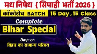 मध निषेध { सिपाही भर्ती 2026 } | Complete BIHAR SPECIAL GK/GS | DAY : 01/15 | कॉकोरोच BATCH |