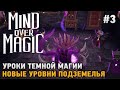 Mind Over Magic #3 Уроки темной магии , Новые уровни подземелья