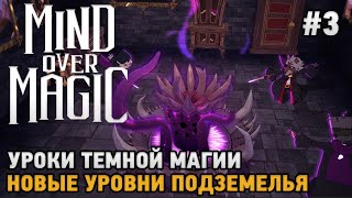 Mind Over Magic #3 Уроки темной магии , Новые уровни подземелья