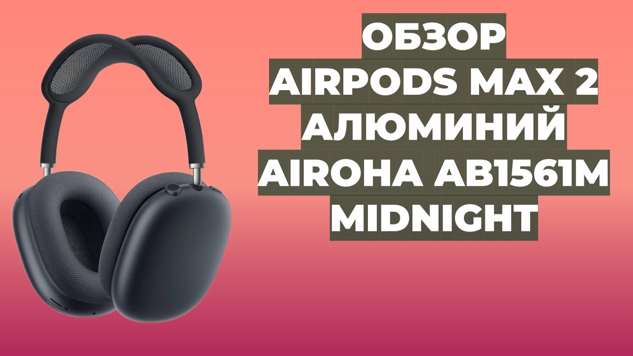 Обзор AirPods Max 2 | TigerBuild Airoha AB1561M | Алюминий