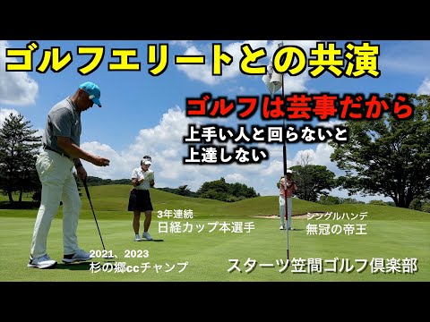 （前編）スターツ笠間GCでゴルフエリートとの夏ゴルフ【杉の郷ccチャンプ、日経カップ本選手が登場】（第1話）