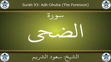 القرآن الكريم بصوت سعود الشريم - سورة الضحى