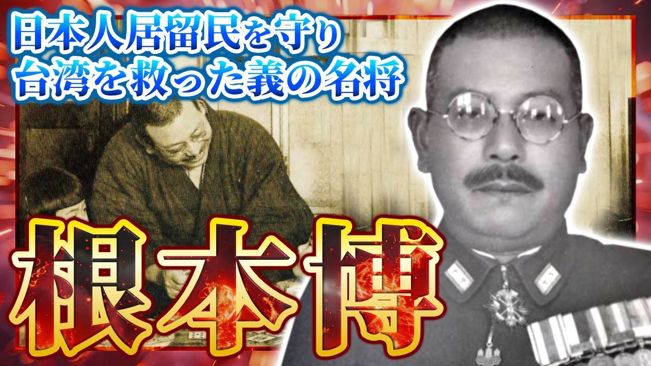 Hiroshi Nemoto, the righteous general who protected Japanese