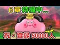 【Live】６章待機中！祝、登録５００００人！注意※６章ネタバレあり※【ドラクエウォーク】