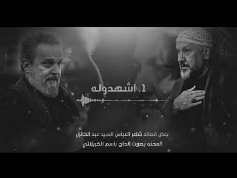 أشهر قصائد السيد عبد الخالق المحنه بحق ابا الفضل العباس عليه السلام