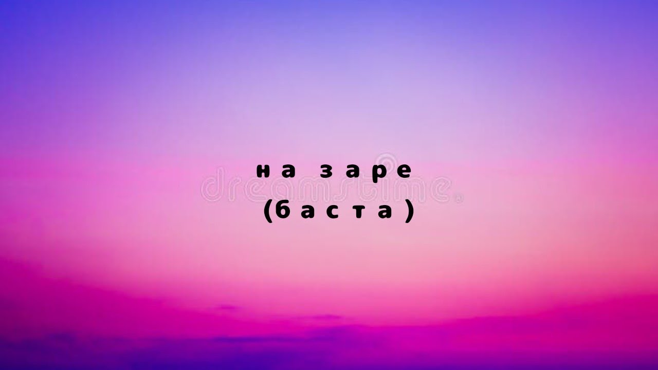 на заре (баста) текст песни (караоке) на заре (баста) текст песни (караоке)