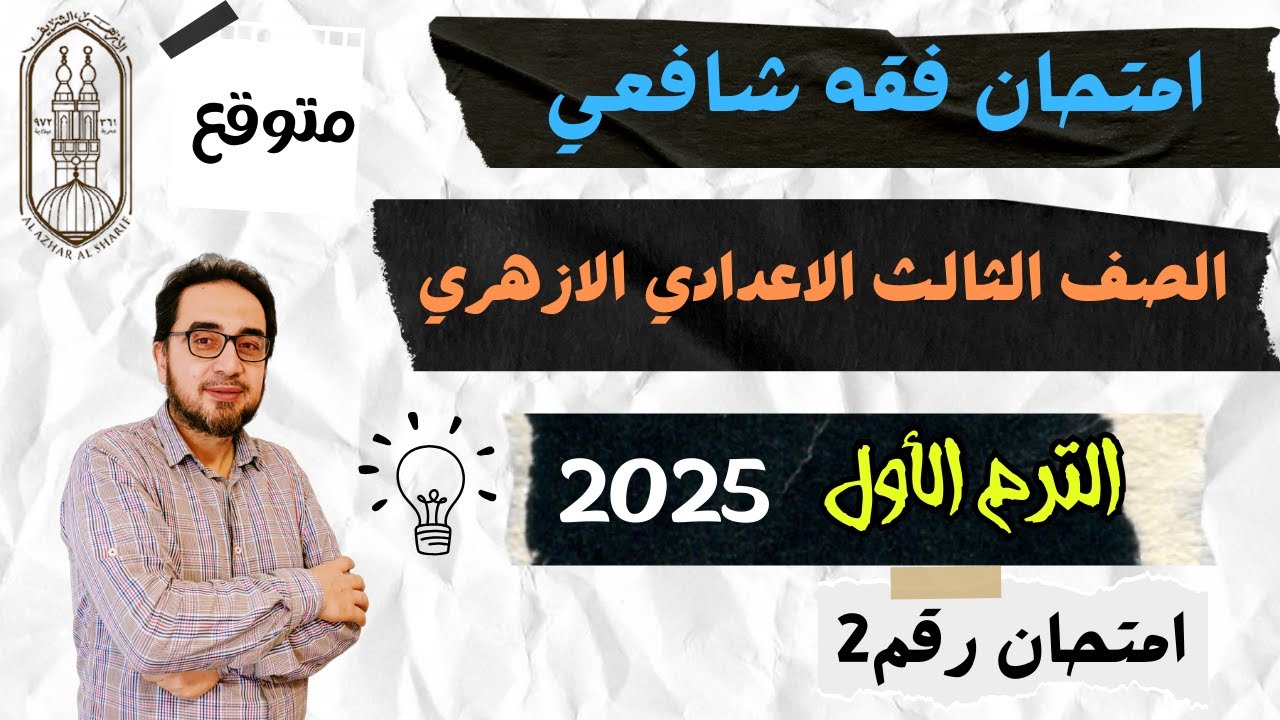 🔴امتحان فقه شافعي🔥 رقم2 محافظة الجيزة🔥 تالتة اعدادي ازهر🔥 الترم الاول🔥 2025🔥