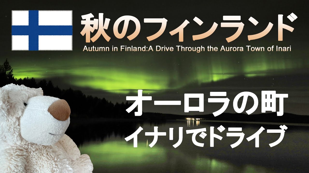 秋のフィンランド｜湖面にオーロラが映る町＊イナリでドライブ