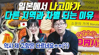 일본에서 나고야가 다른 지역과 차별 되는 이유