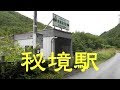 【秘境駅】男鹿高原駅（野岩鉄道会津鬼怒川線）＠栃木県日光市