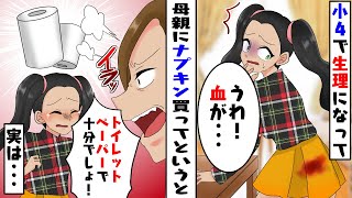 小4で生理になった私に「ナプキンなんていらないんだよ」という母親→その理由を知って驚愕した【スカッとするライン】