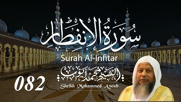 082 سورة الإنفطار كاملة _ الشيخ محمد أيوب  | Suratul Infitar Complete _ Sheikh Mohammed Ayoub