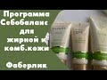 Программа СЕБОБАЛАНС для жирной и комбинированной кожи лица, Фаберлик: sos пудра, роллинг гель и др.