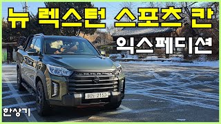 쌍용 뉴 렉스턴 스포츠 칸 익스페디션 4WD 시승기(2022 Ssangyong Rexton Sports Khan Test Drive) - 2022.01.19