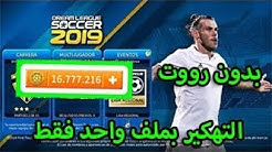 تهكير لعبة dream league soccer 2019 بدون روت وبدون برامج مضمونة 100%