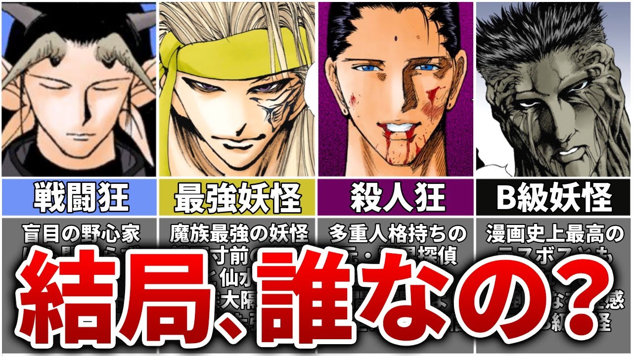 【幽遊白書】結局ラスボスは誰だったのか？【ゆっくり解説】
