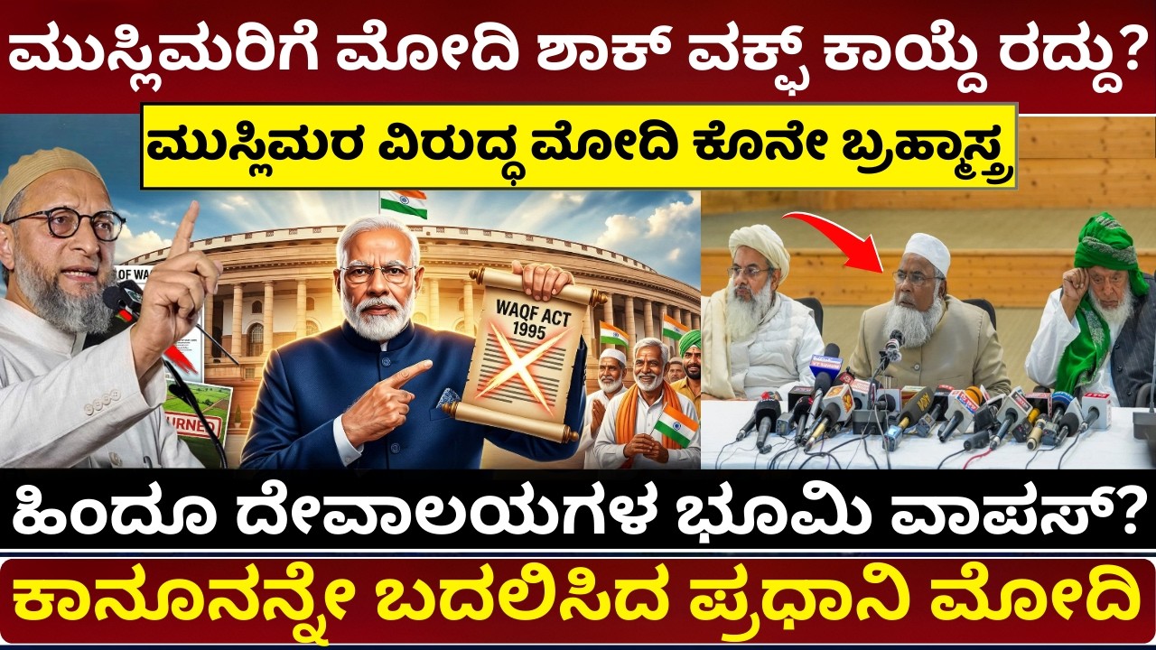 ವಕ್ಫ್ ಬೋರ್ಡ್ ಕಾಯ್ದೆ ರದ್ದು? Waqf Board Act Amendment Explained | Waqf Board Controversy | Modi