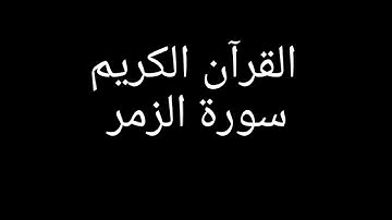 سورة الزمر مشاري العفاسي #قران_كريم #قرآن #تلاوات_خاشعة #تلاوة_خاشعة #تلاوة_هادئة #سورة_الزمر